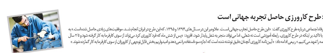 وزیر کار: طرح کارورزی حاصل تجربه جهانی است
