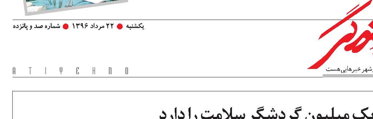 وزیر رفاه: ایران امکان جذب یک میلیون گردشگر سلامت را دارد