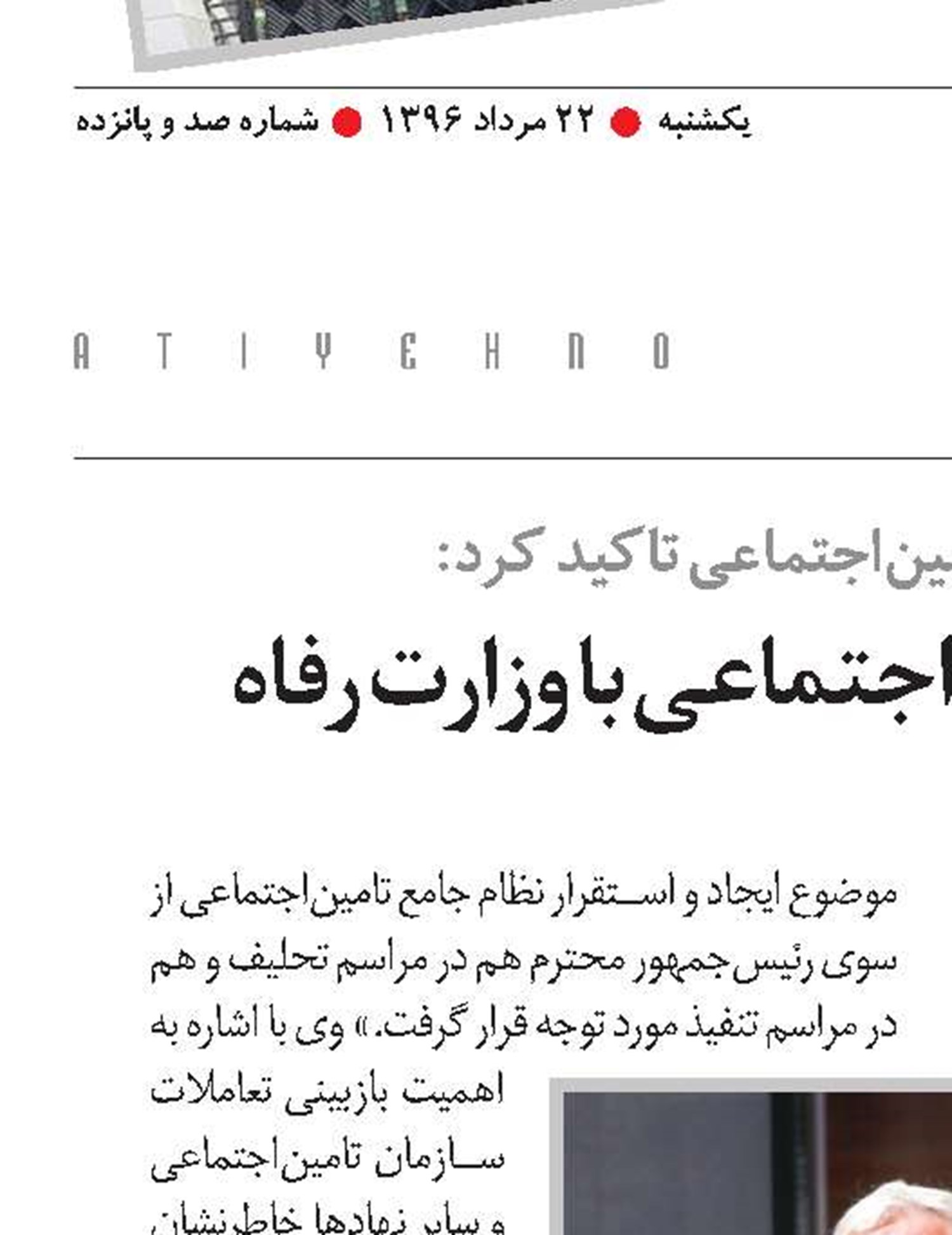 رابطه منسجم تامین‌اجتماعی با وزارت رفاه 