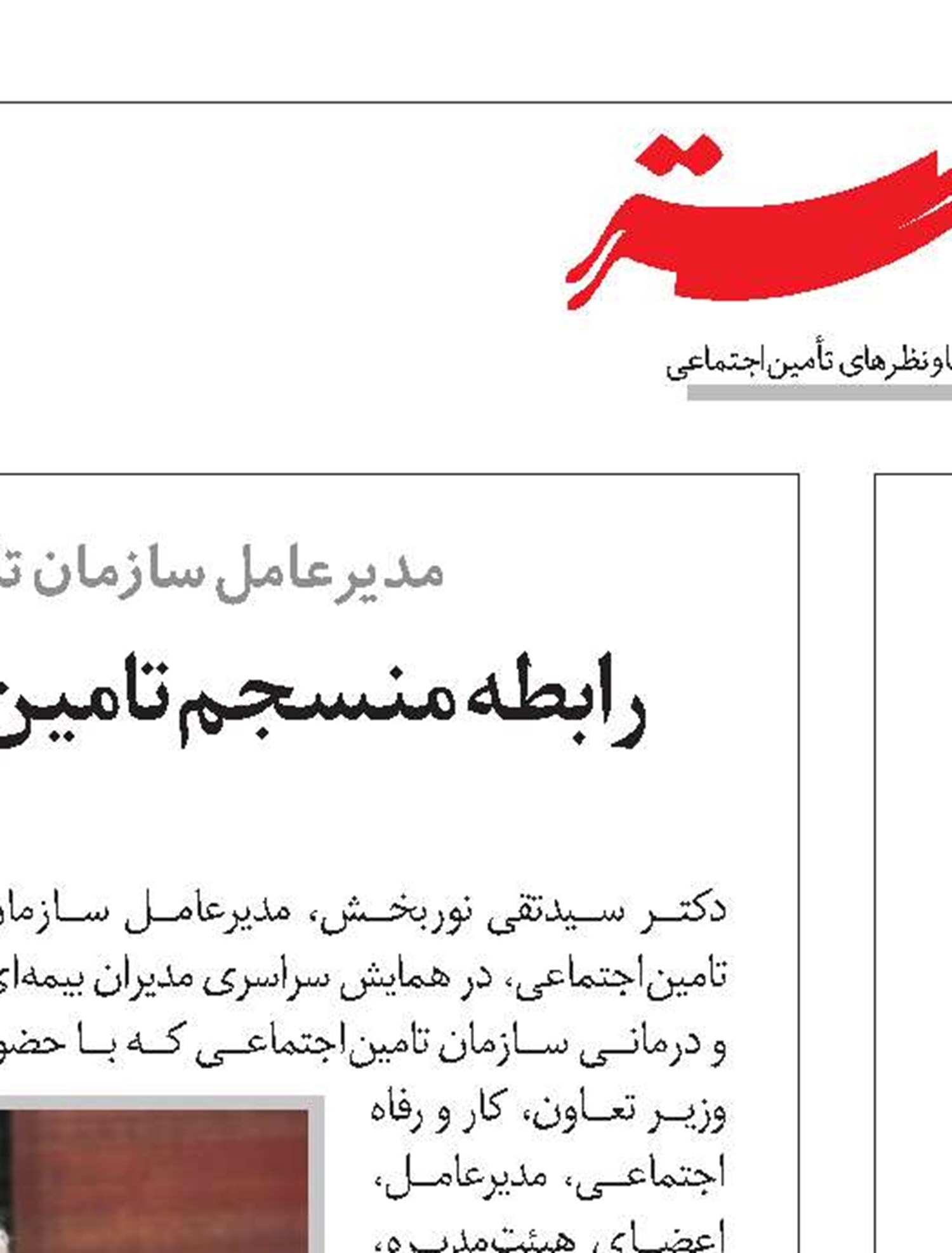 نقش تامین‌اجتماعی در نظام جامع رفاهی