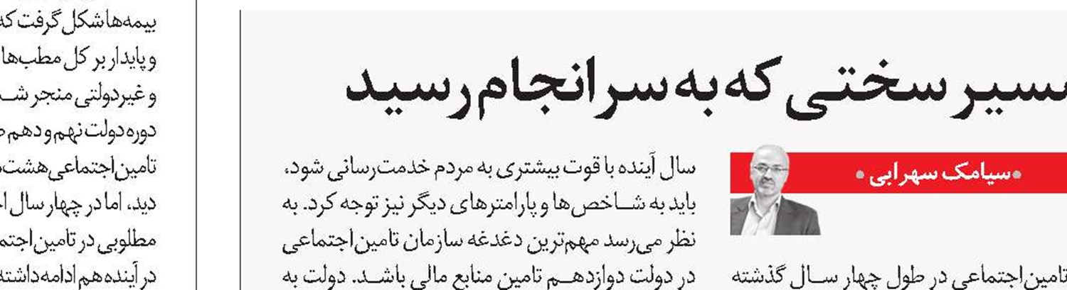 بازگشت ثبات به تامین‌اجتماعی، دستاورد کمی نیست!