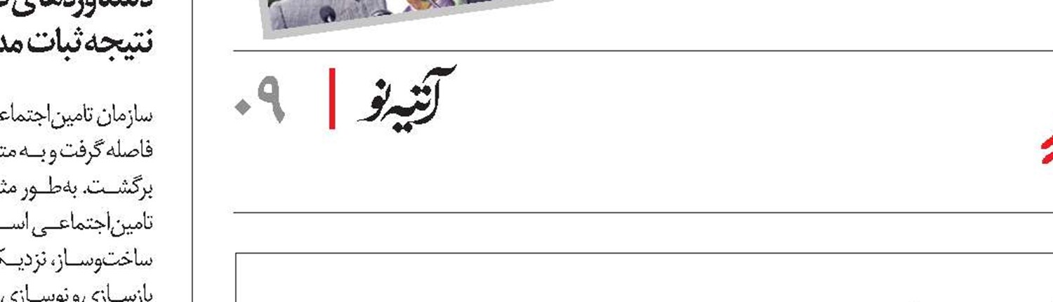 رهایی تامین اجتماعی از حاشیه‌های پرهزینه