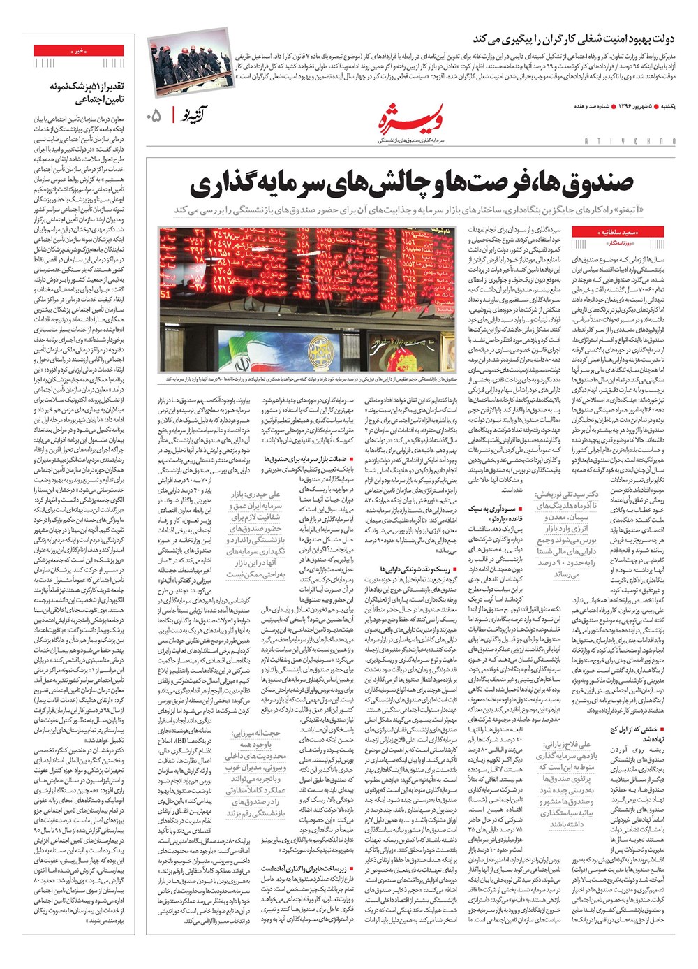 روزنامه تاریخ ۵ شهریور ۱۳۹۶