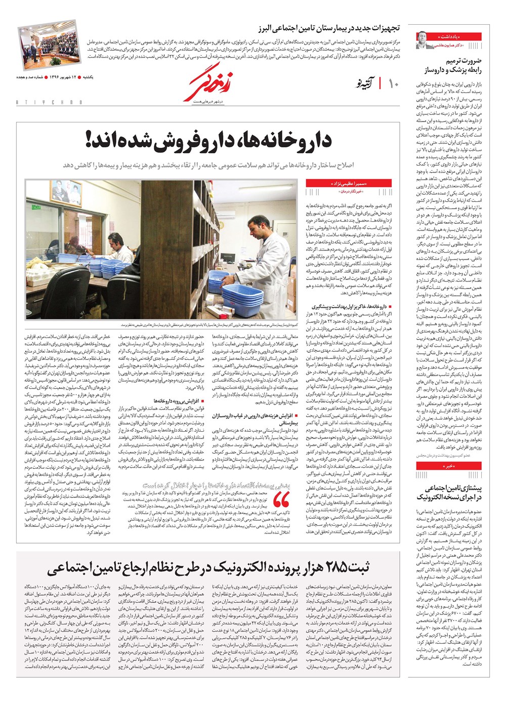 روزنامه تاریخ ۱۲ شهریور ۱۳۹۶