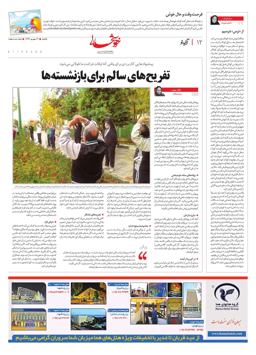 روزنامه تاریخ ۱۲ شهریور ۱۳۹۶