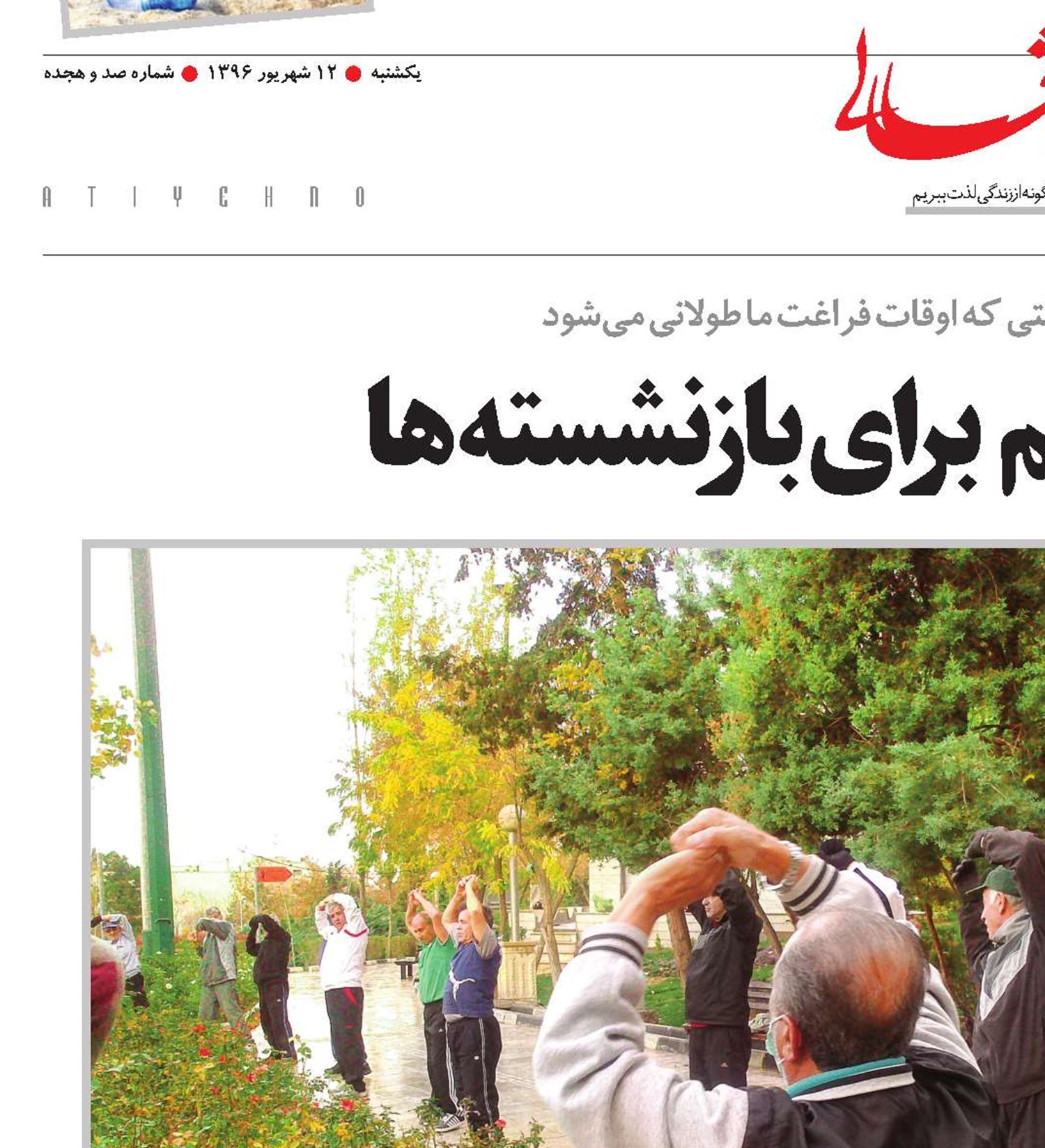 تفریح‌های سالم برای بازنشسته‌ها 