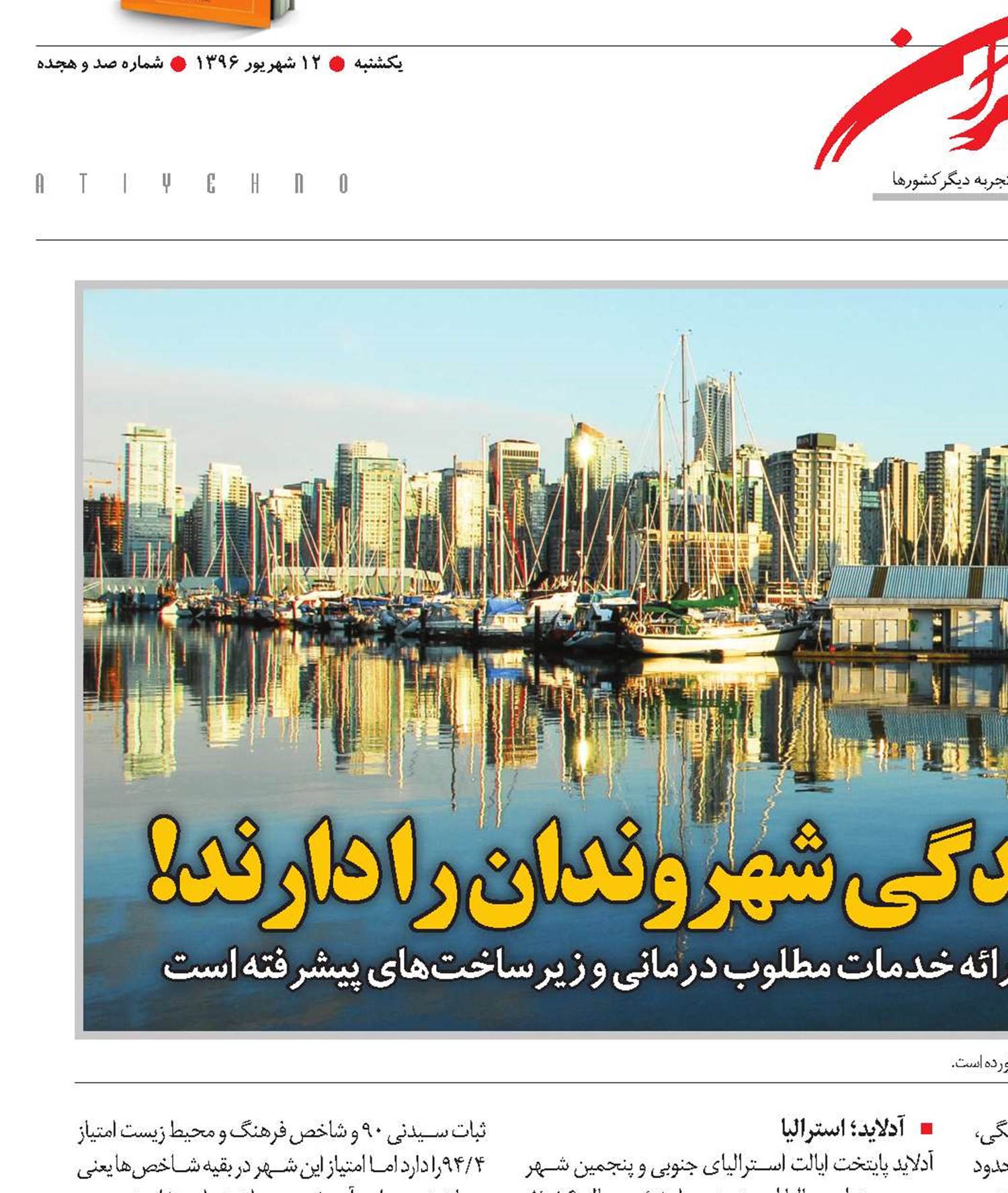 شهرهایی که هوای زندگی شهروندان را دارند!