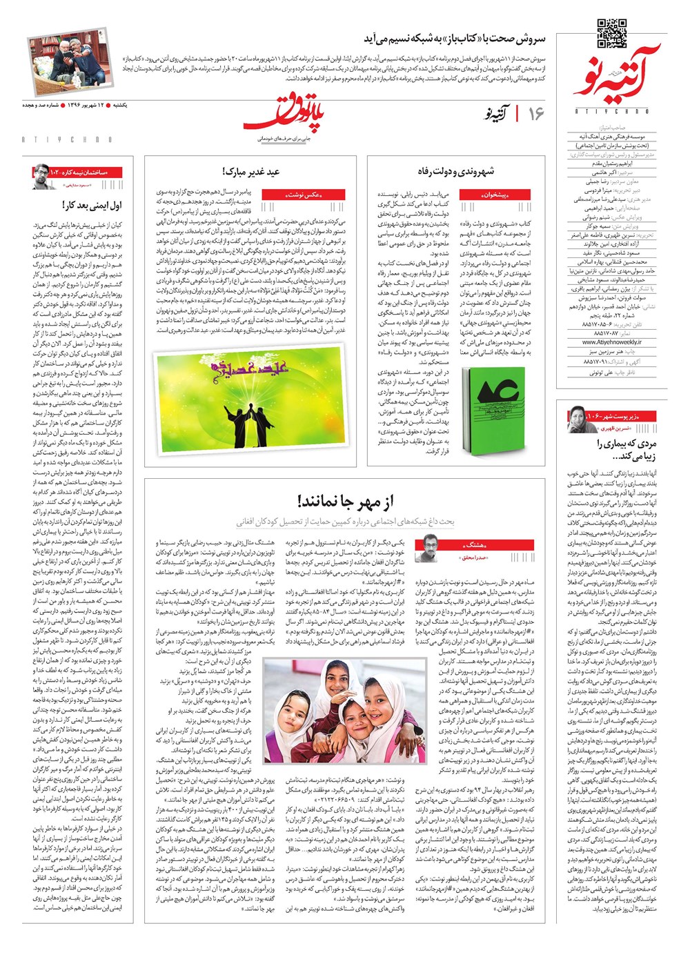 روزنامه تاریخ ۱۲ شهریور ۱۳۹۶