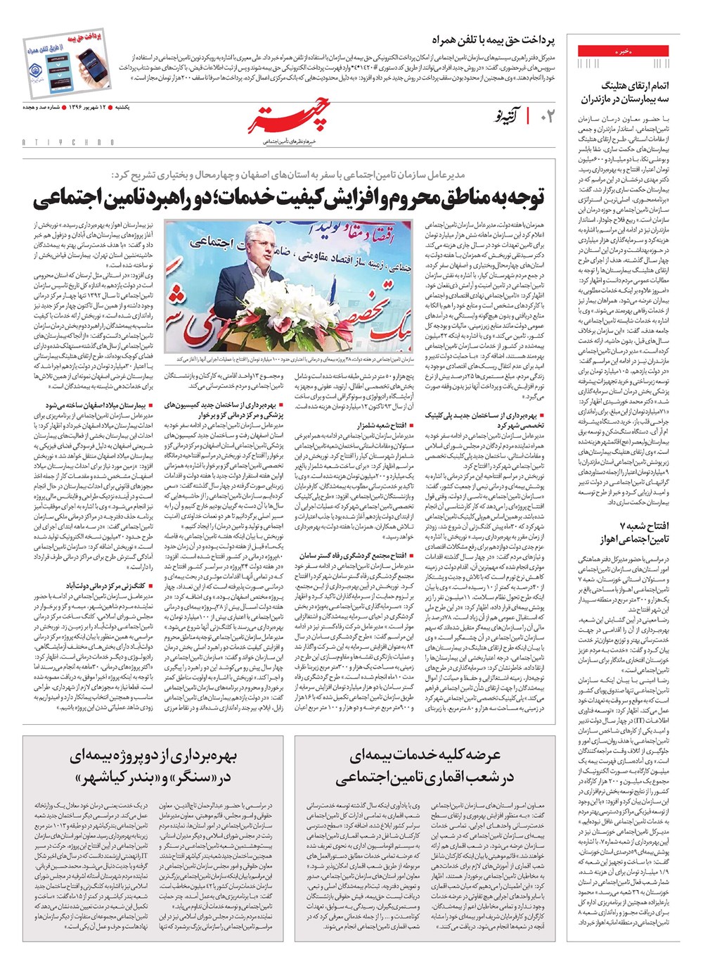 روزنامه تاریخ ۱۲ شهریور ۱۳۹۶