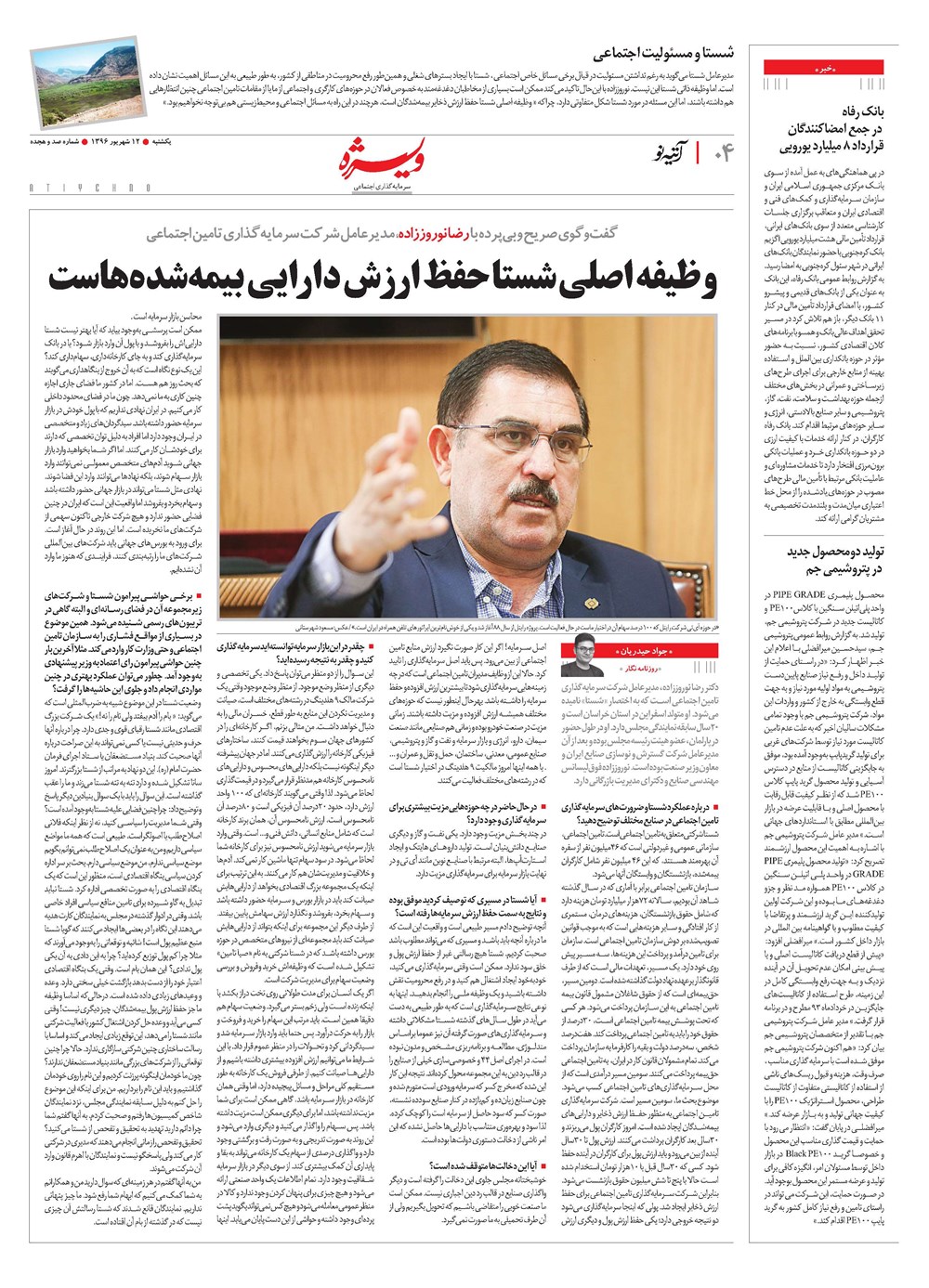 روزنامه تاریخ ۱۲ شهریور ۱۳۹۶