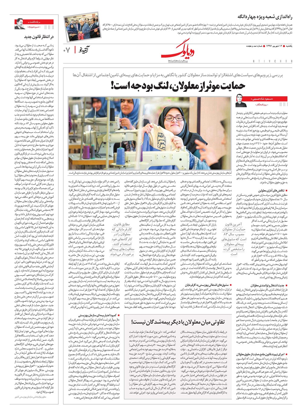 روزنامه تاریخ ۱۲ شهریور ۱۳۹۶