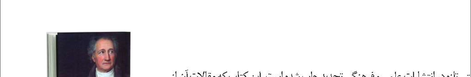 مقالاتی درباره گوته