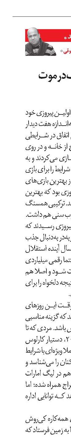 استقلال به مک‌درموت فکر می‌کند؟