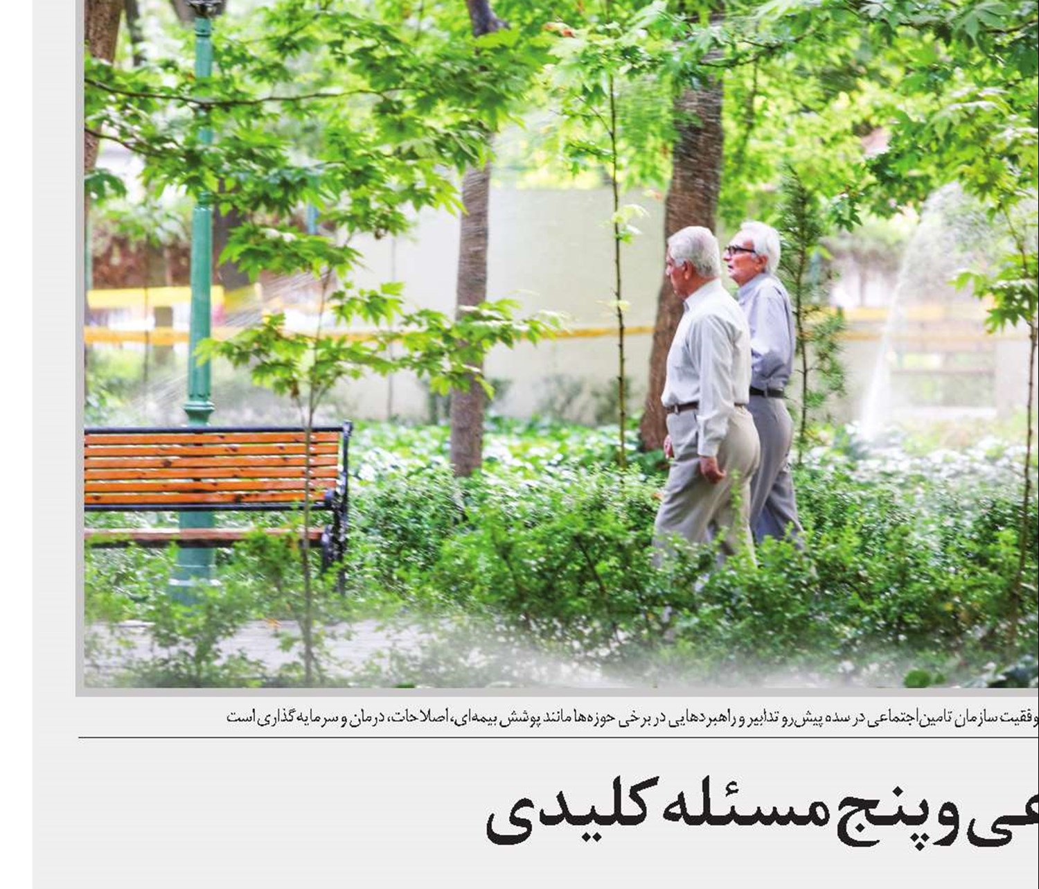 آینده تامین‌اجتماعی و پنج مسئله کلیدی