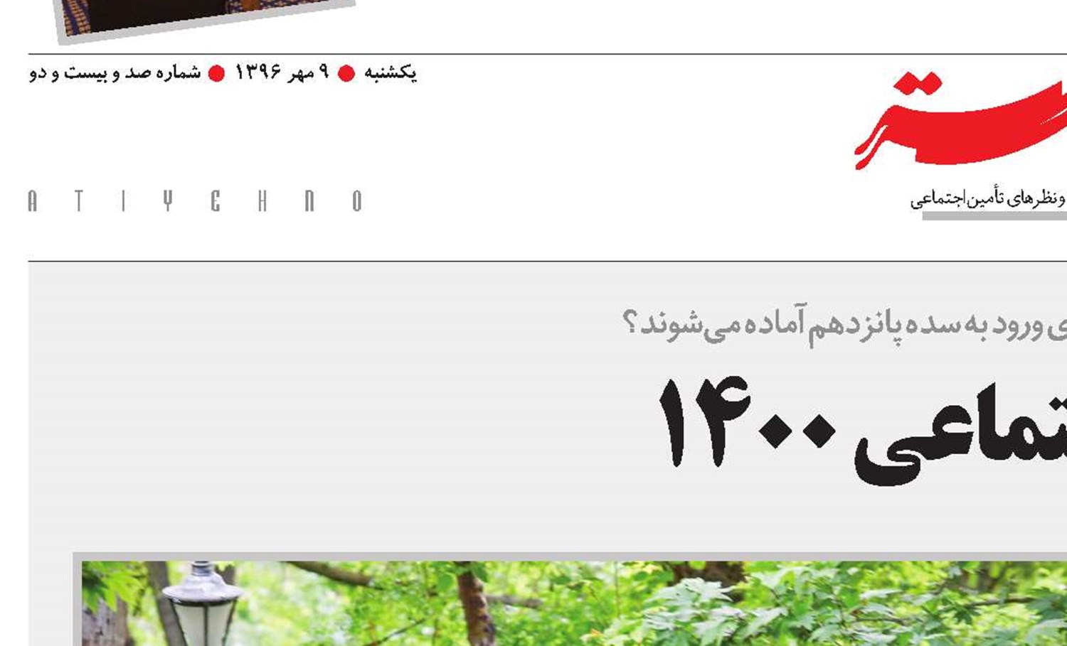 تامین اجتماعی 1400 