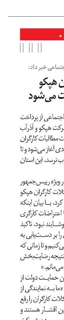 معوقات کارگران هپکو و آذرآب پرداخت می‌شود