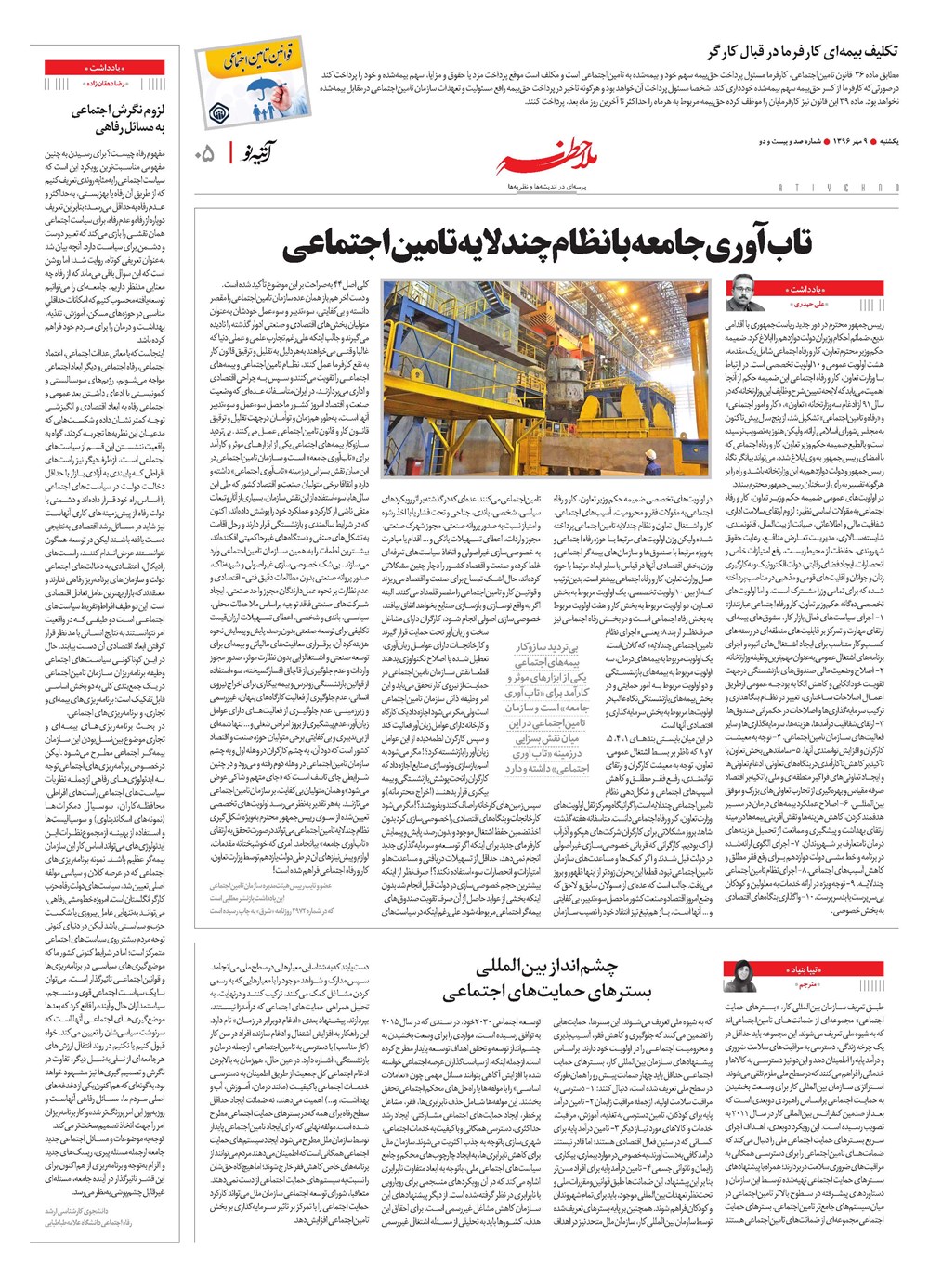 روزنامه تاریخ ۱۰ مهر ۱۳۹۶