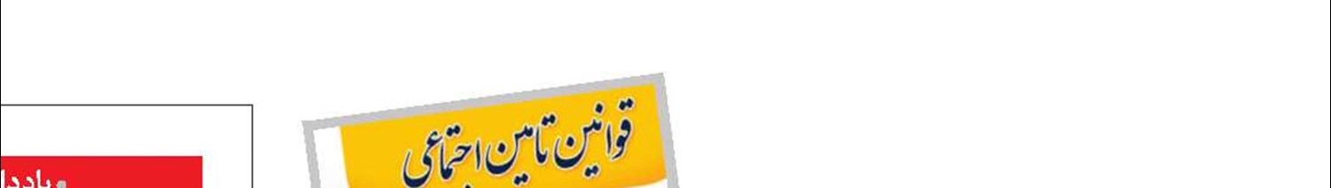 تکلیف بیمه‌ای کارفرما در قبال کارگر