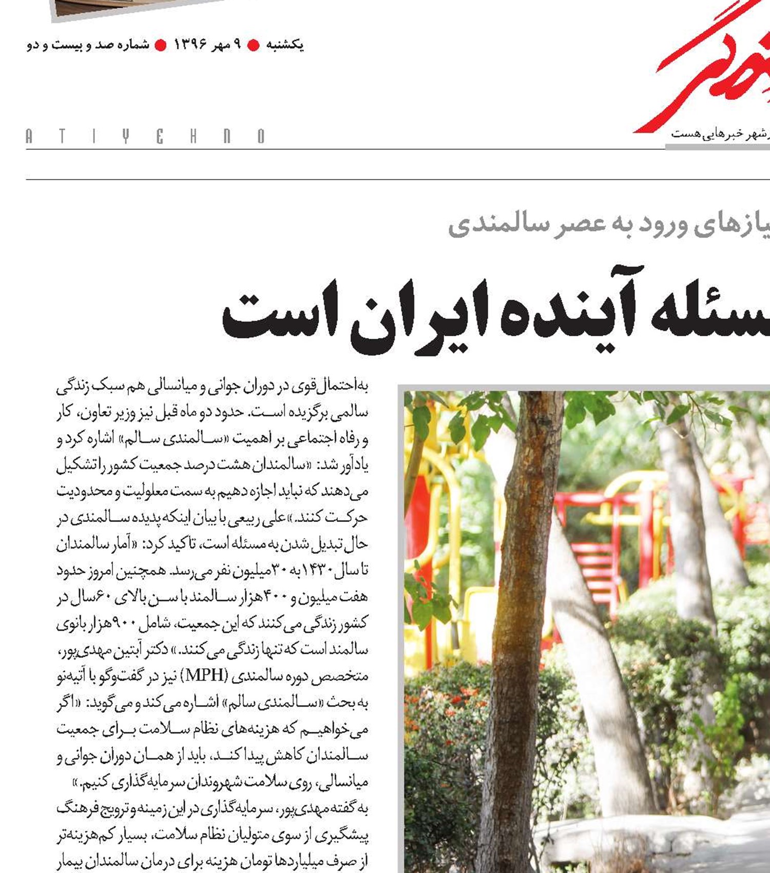 سلامت سالمندی، مسئله آینده ایران است