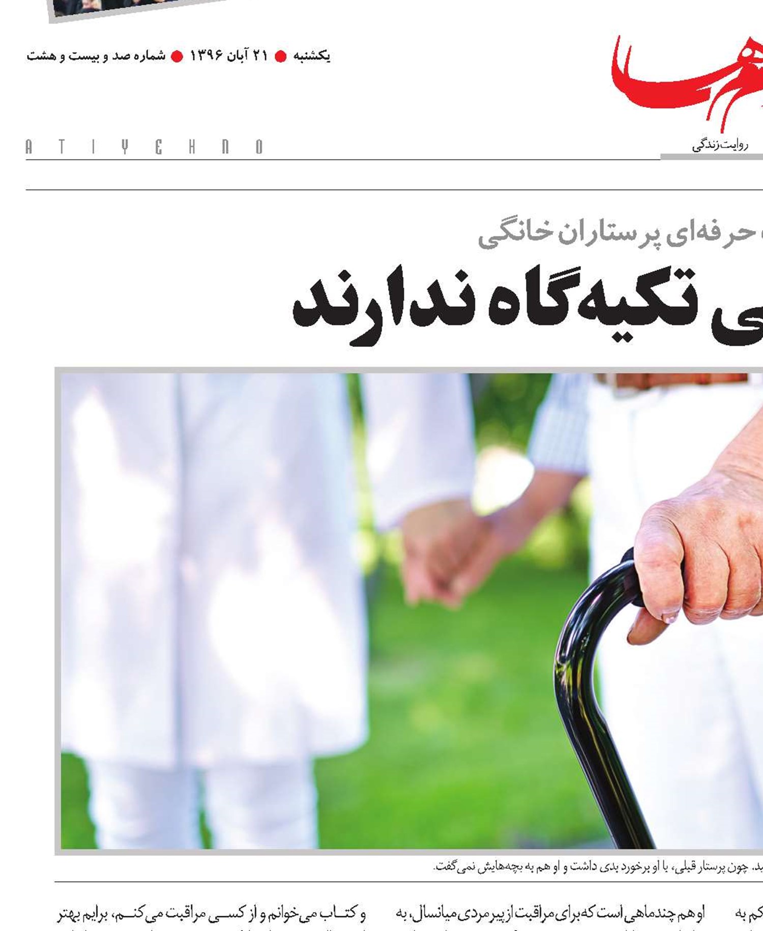 پرستاران خانگی تکیه‌گاه ندارند