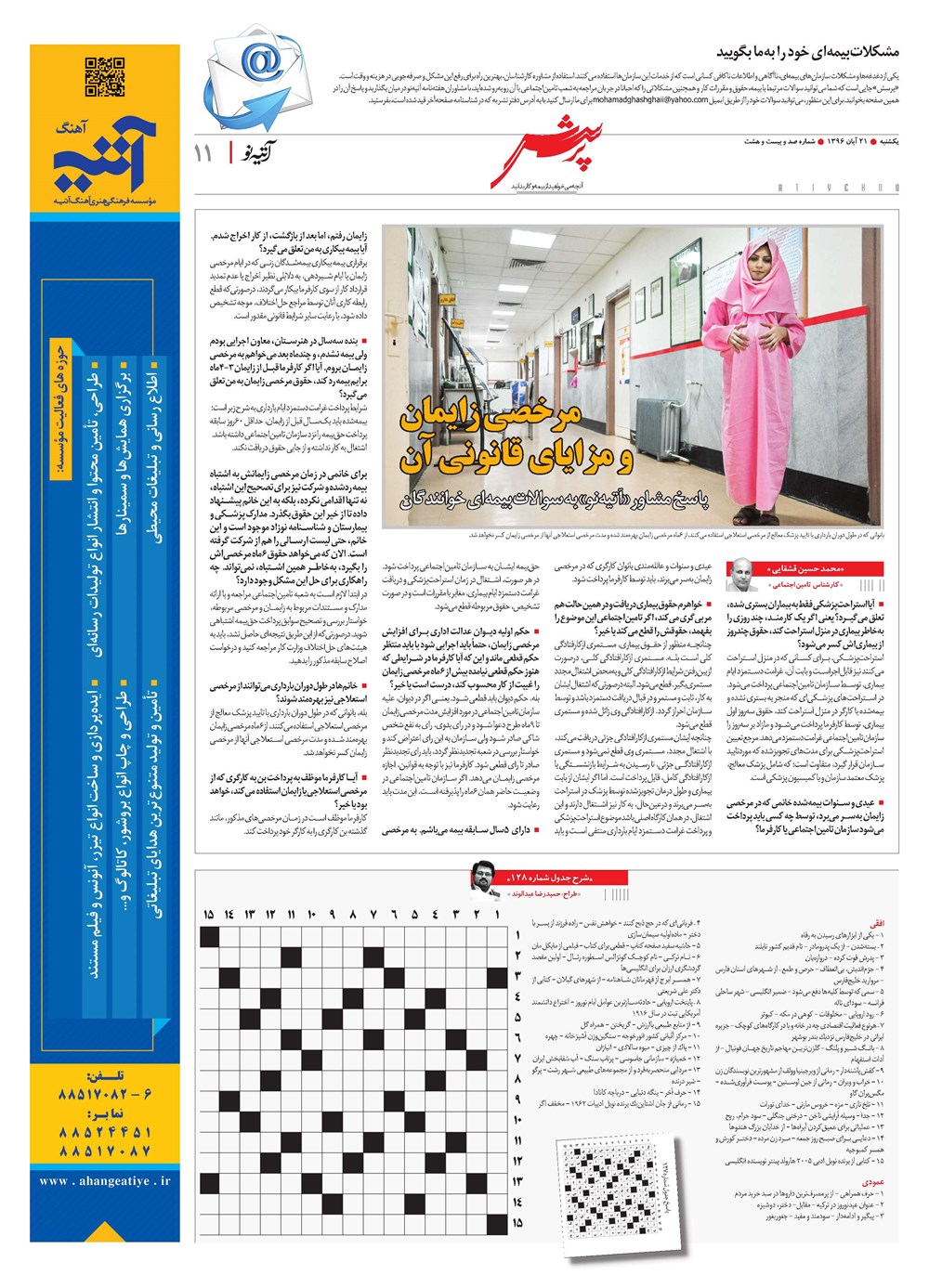روزنامه تاریخ ۲۱ آبان ۱۳۹۶