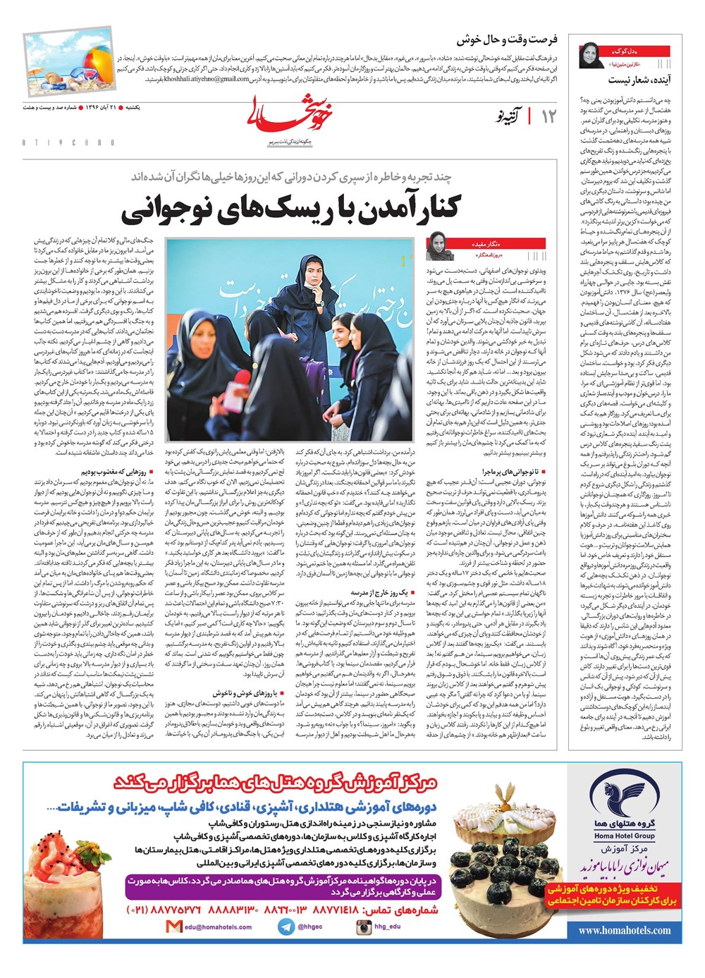 روزنامه تاریخ ۲۱ آبان ۱۳۹۶
