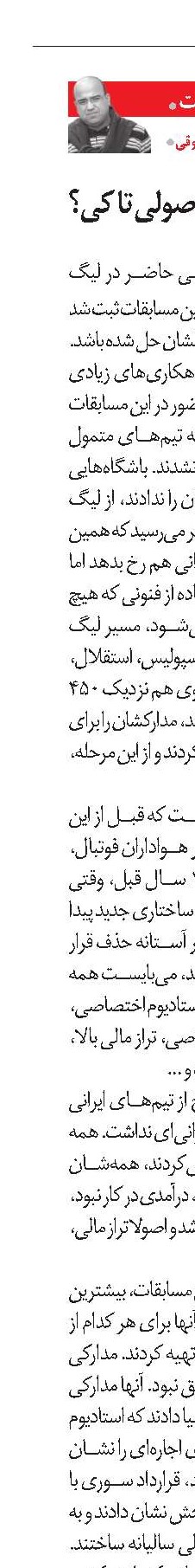 راهکارهای غیراصولی تا کی؟