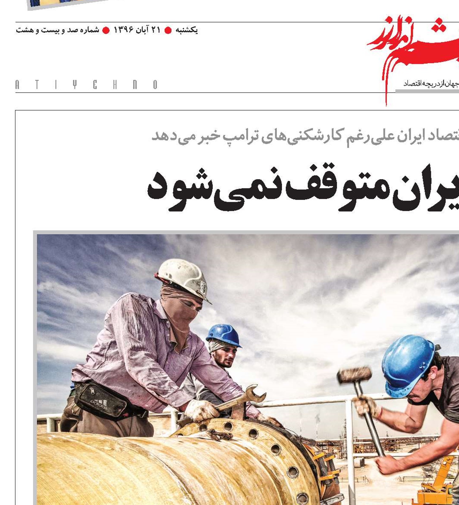 احیای اقتصادی ایران متوقف نمی‌شود