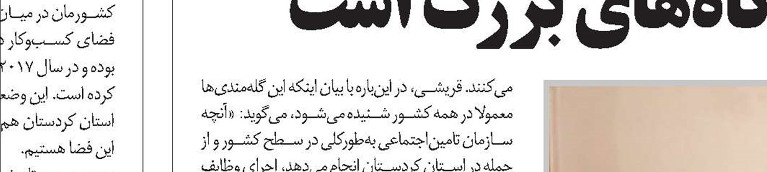 نیاز کردستان به توسعه بنگاه‎های صنعتی 