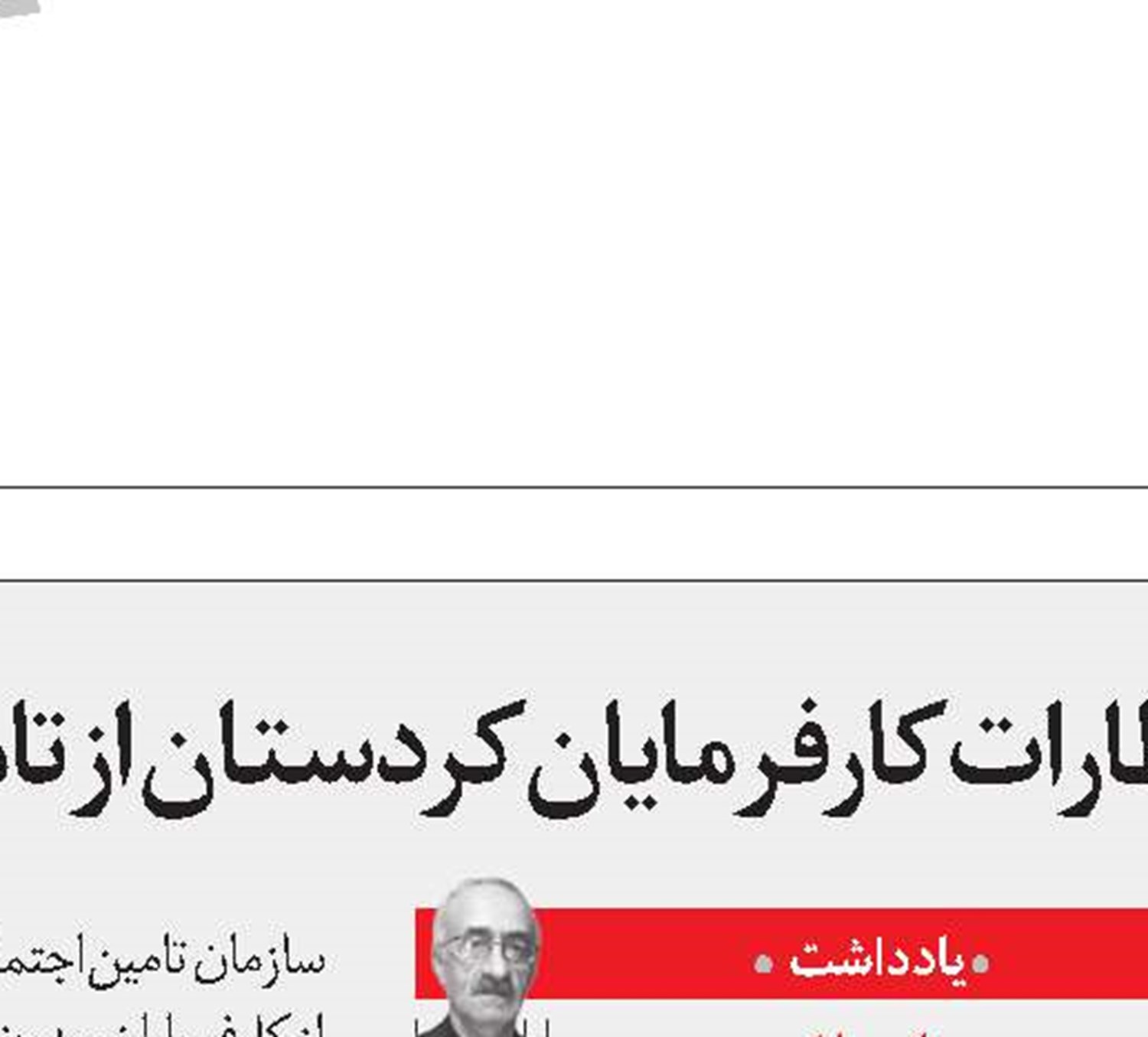 دیون کارفرمایان، نباید یقه کارگران را بگیرد