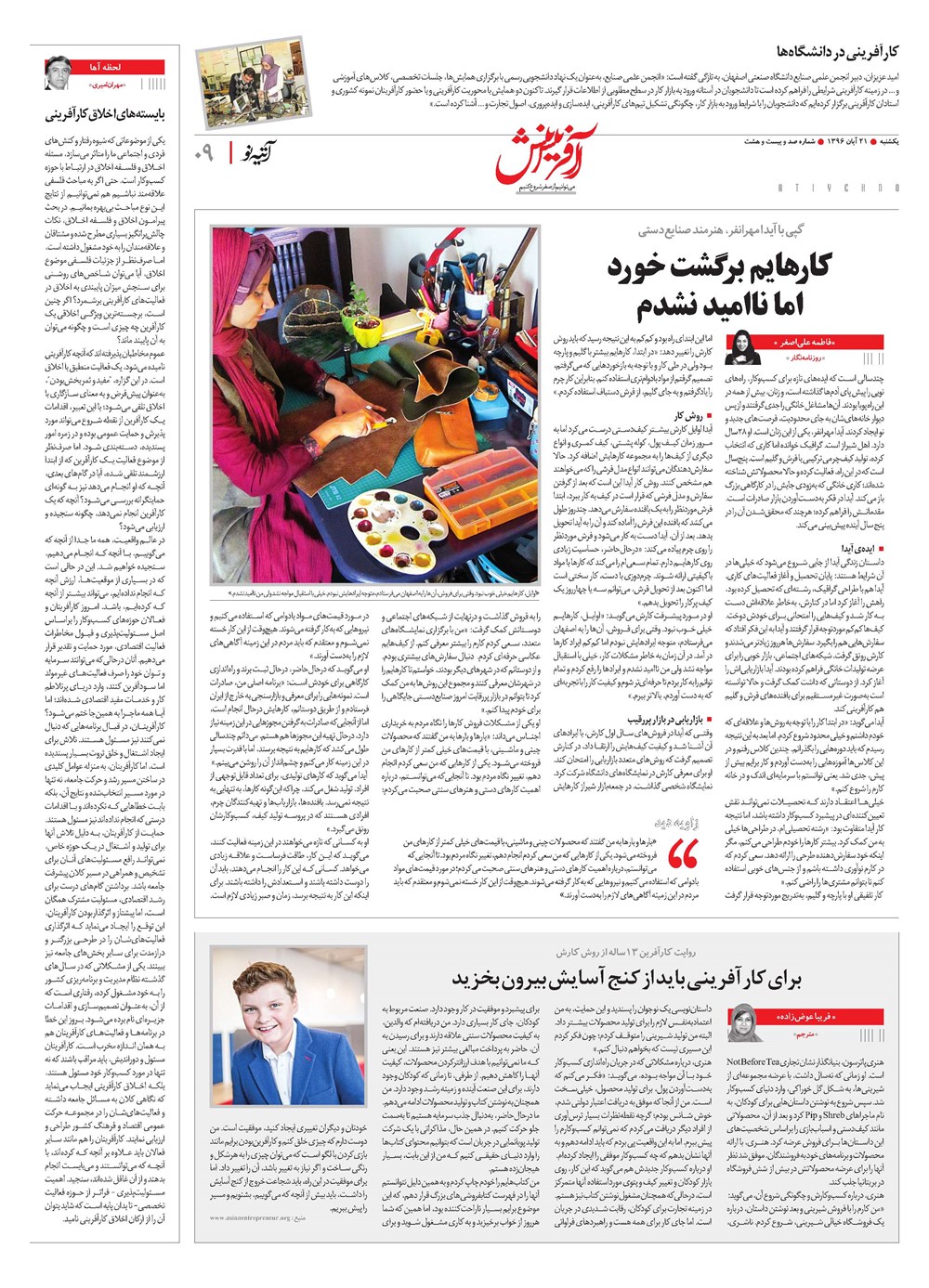 روزنامه تاریخ ۲۱ آبان ۱۳۹۶