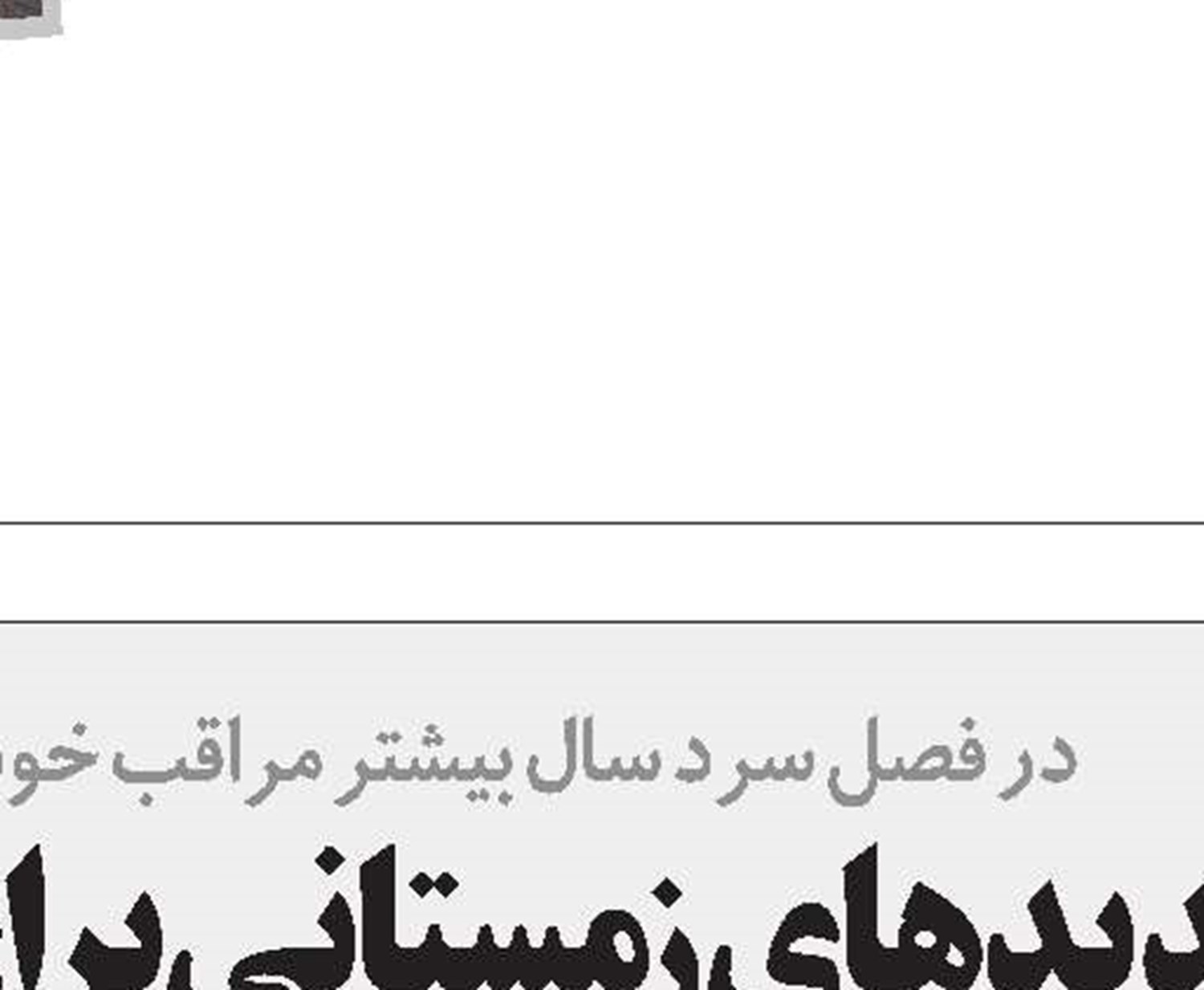 خوشحال باشید؛ زندگی زیباتر می‌شود