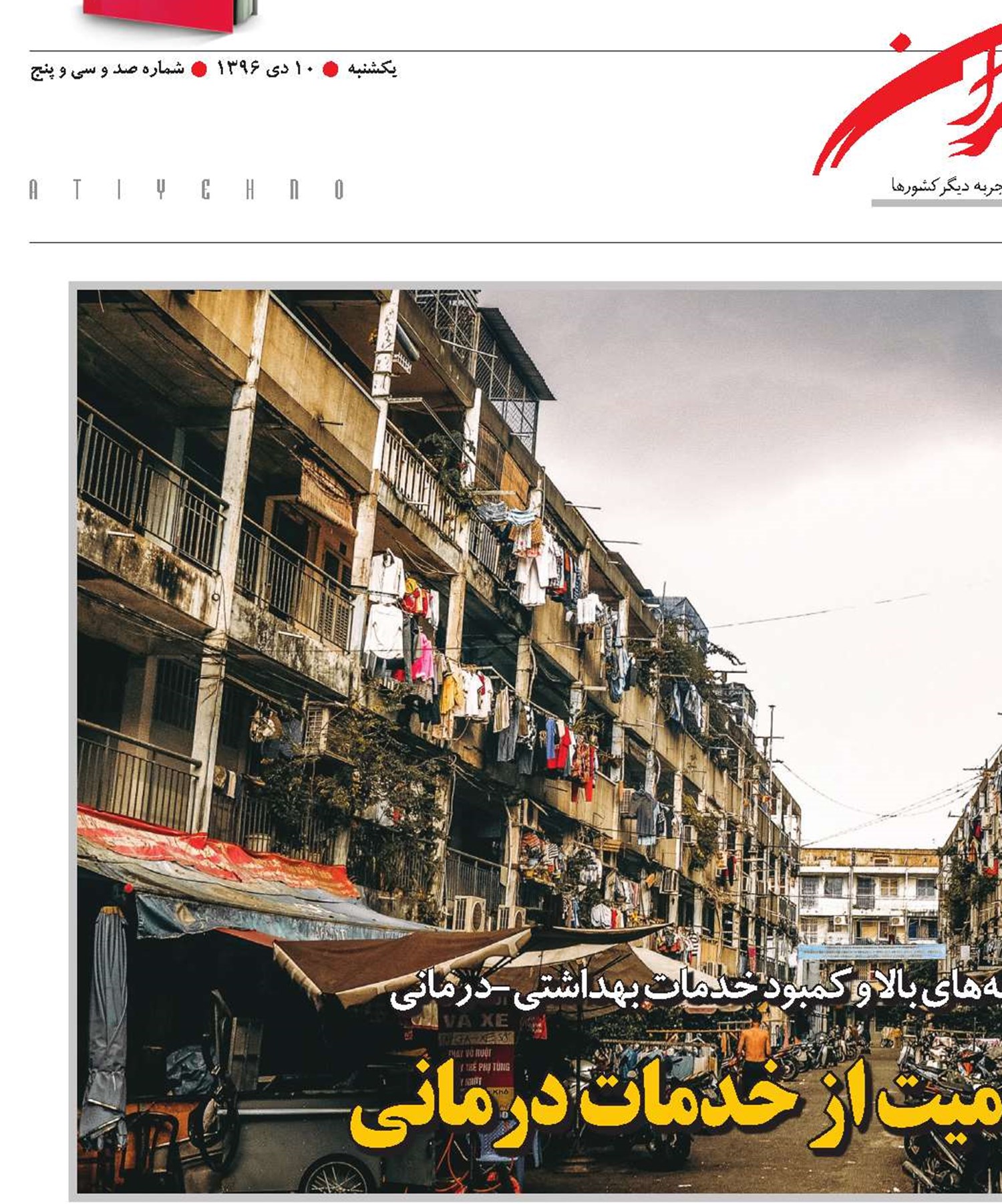 آثار شکاف طبقاتی در محرومیت از خدمات درمانی