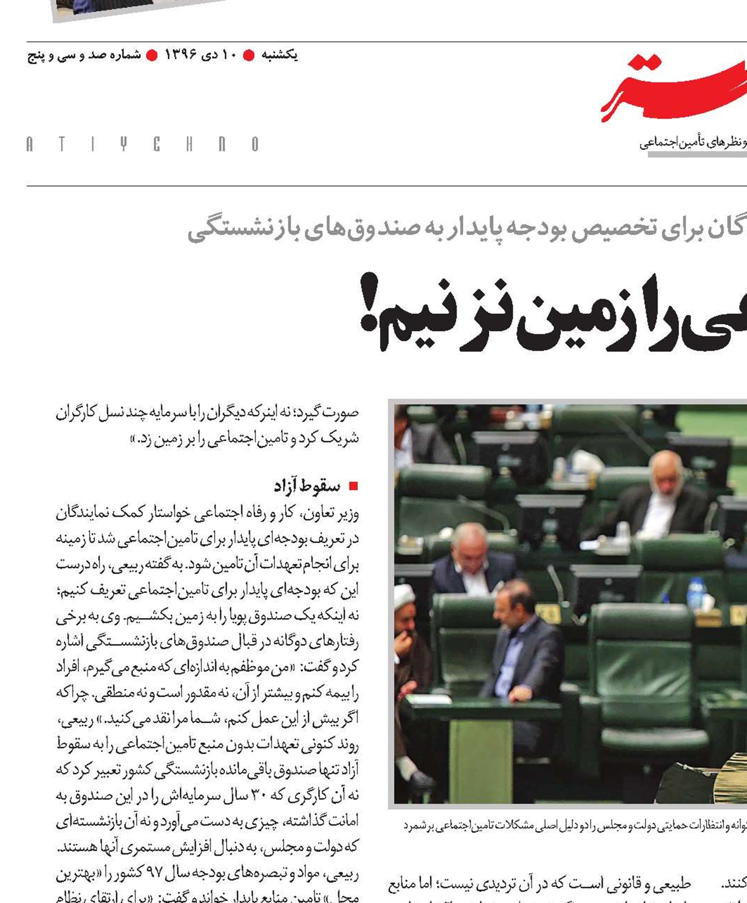 تامین‌اجتماعی را زمین نزنیم!