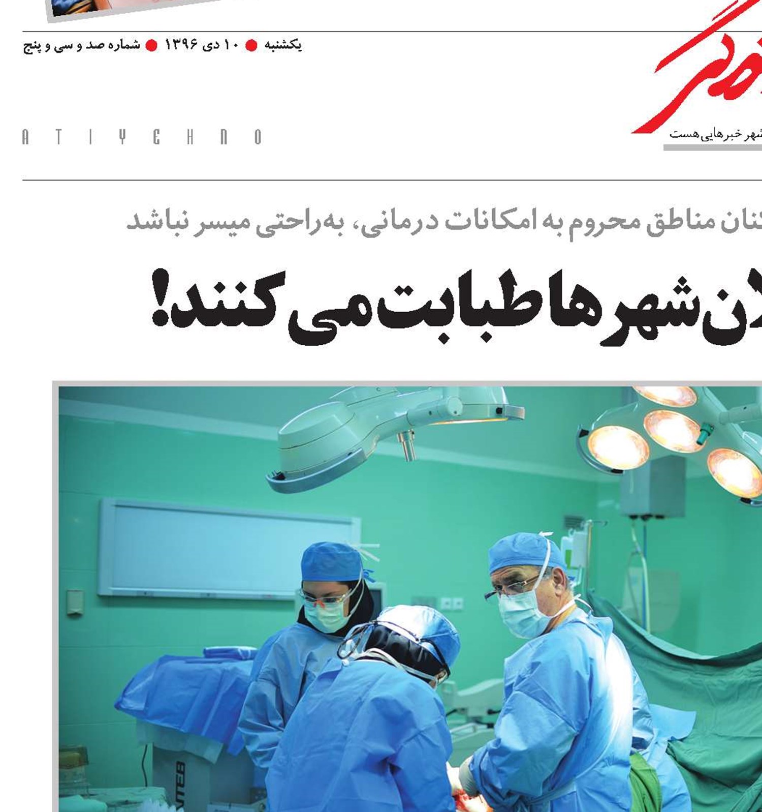 نیمی از پزشکان،‌در کلان‌شهرها طبابت می‌کنند!