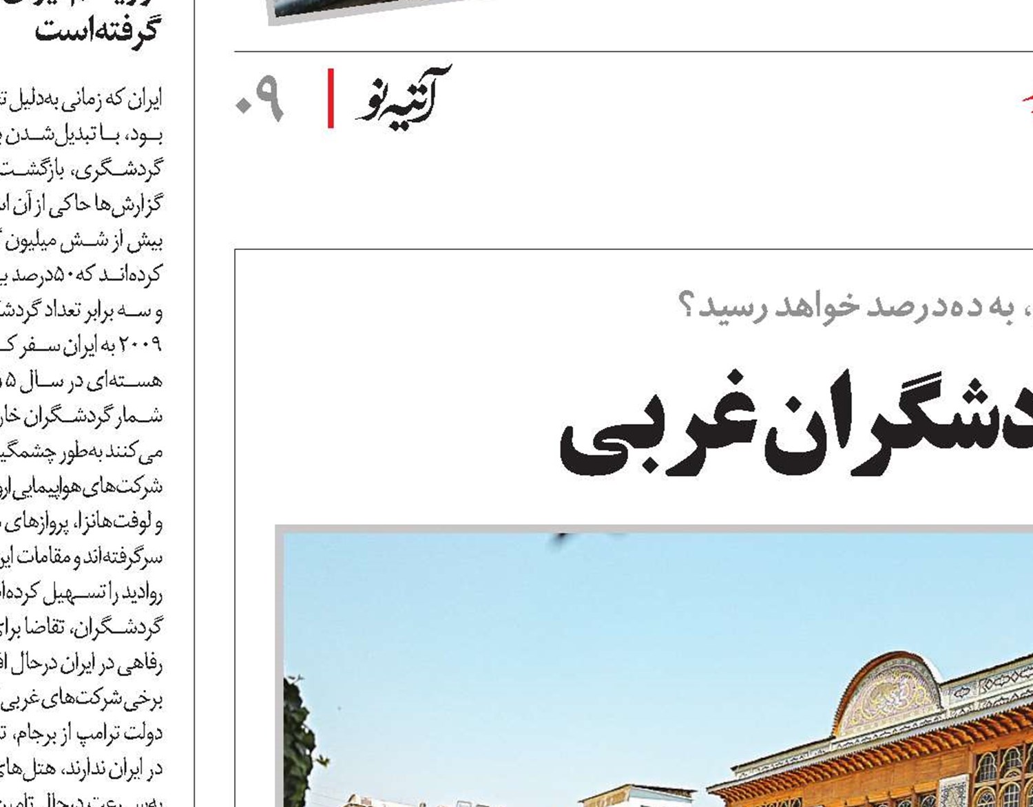 ایران، مقصد جدید گردشگران غربی