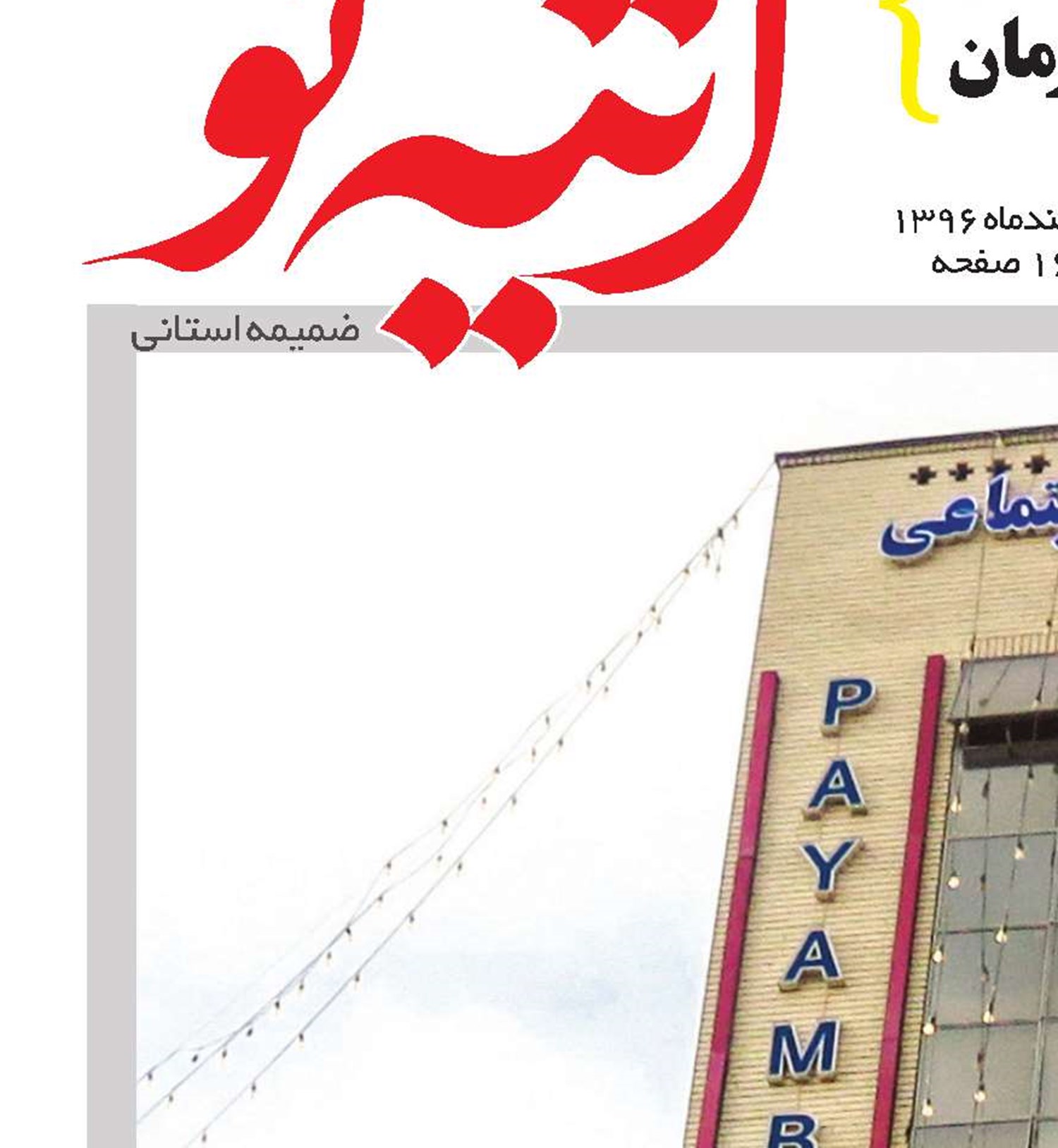 جدیدترین امکانات و تجهیزات درمانی برای بیمه‌شدگان کرمانی