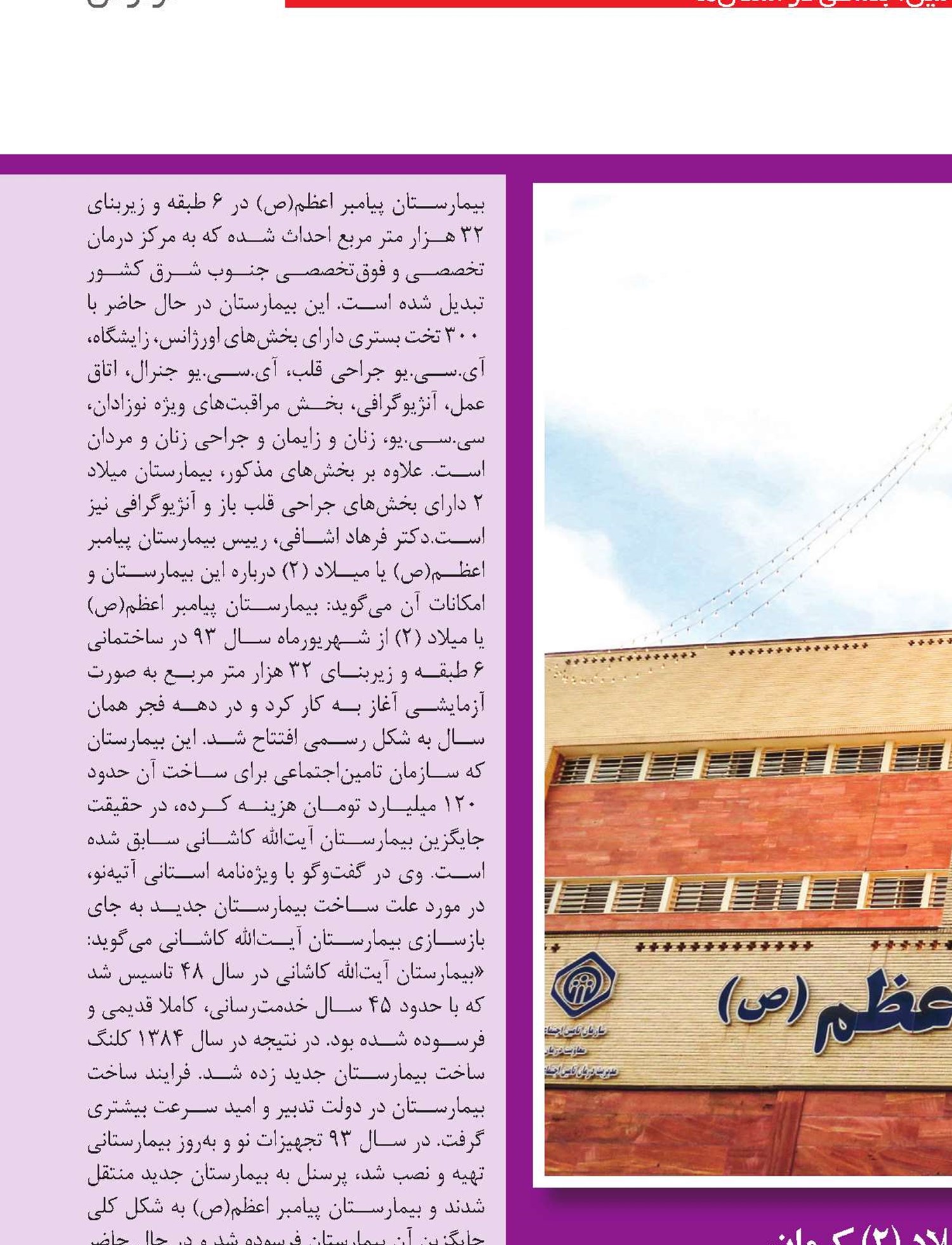 بزرگترین بیمارستان تامین‌اجتماعی جنوب شرق کشور