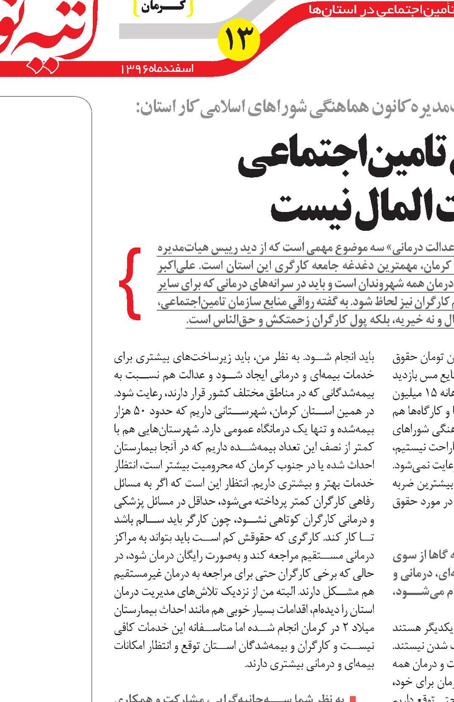 منابع تامین‌اجتماعی بیت ‌المال نیست