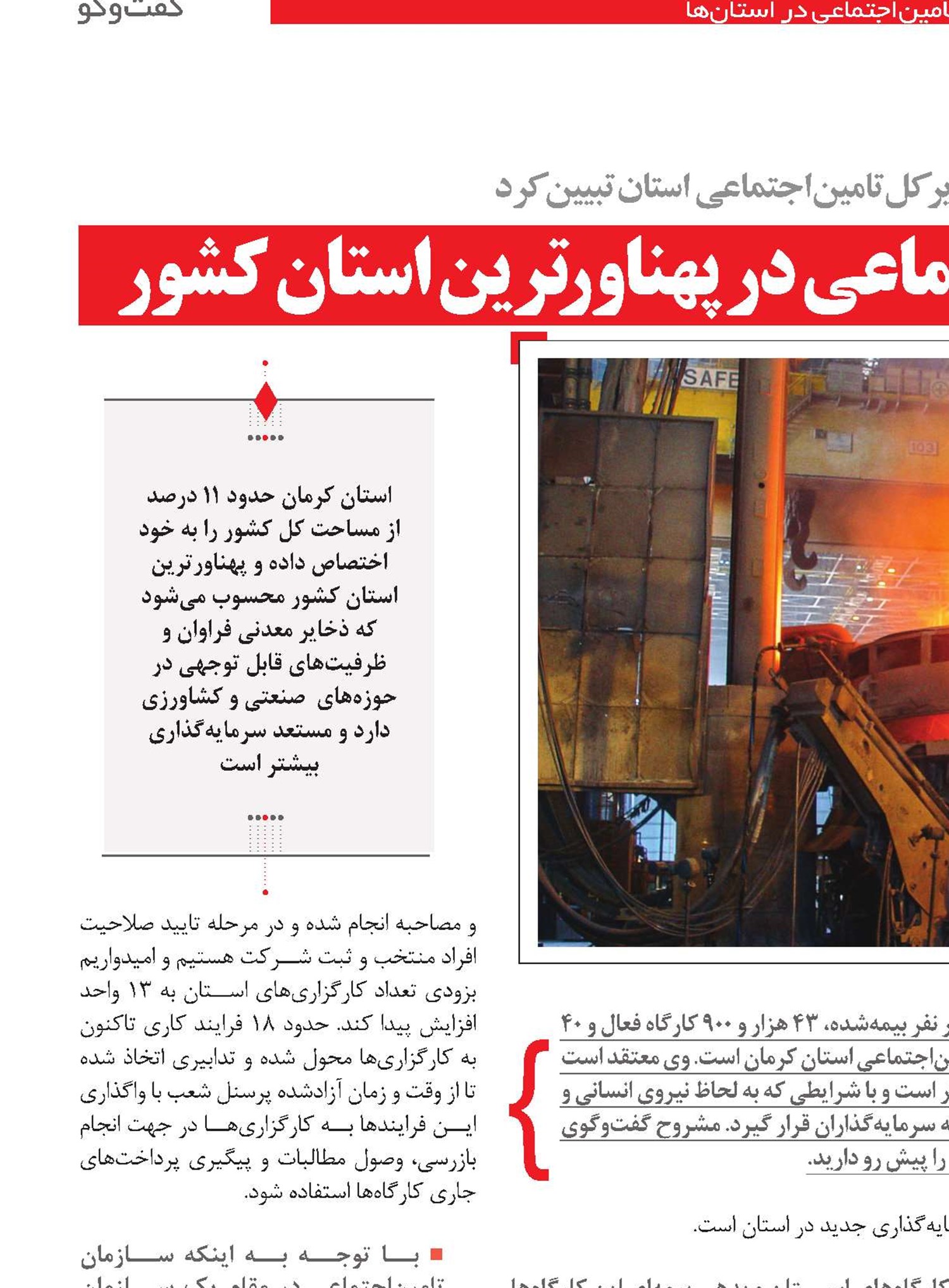 چند‌ و چون خدمات تامین‌اجتماعی در پهناورترین استان کشور