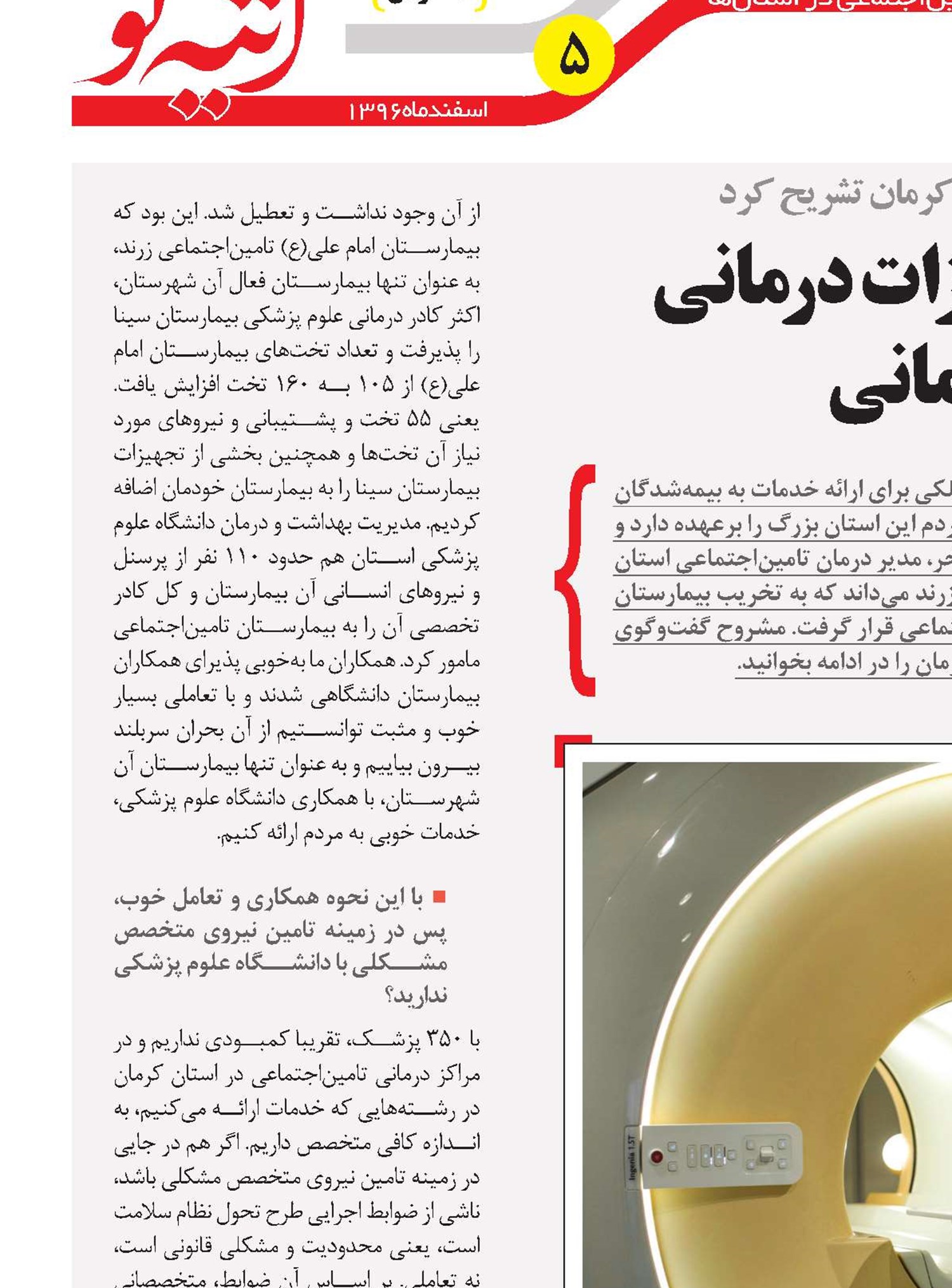 جدیدترین امکانات و تجهیزات درمانی برای بیمه‌شدگان کرمانی