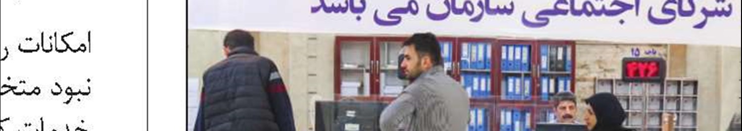 مزایای خدمات الکترونیکی در یک شعبه بیمه ‌ای