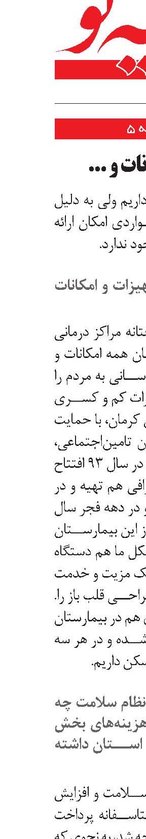 جدیدترین امکانات و تجهیزات درمانی برای بیمه‌شدگان کرمانی