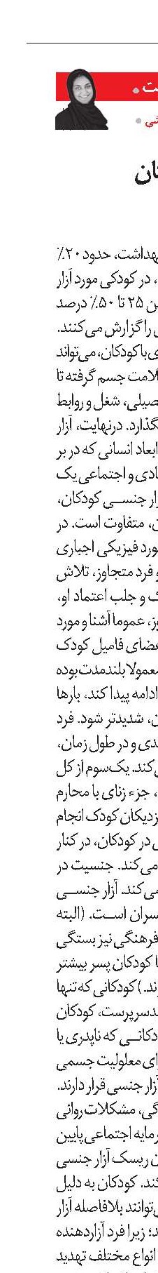 آزار جنسی کودکان و پیامدهای آن