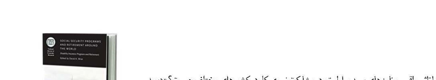 بیمه معلولیت و بازنشستگی