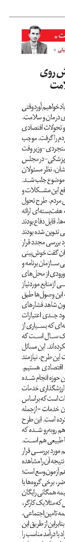 انتخاب‌های پیش روی طرح تحول سلامت 