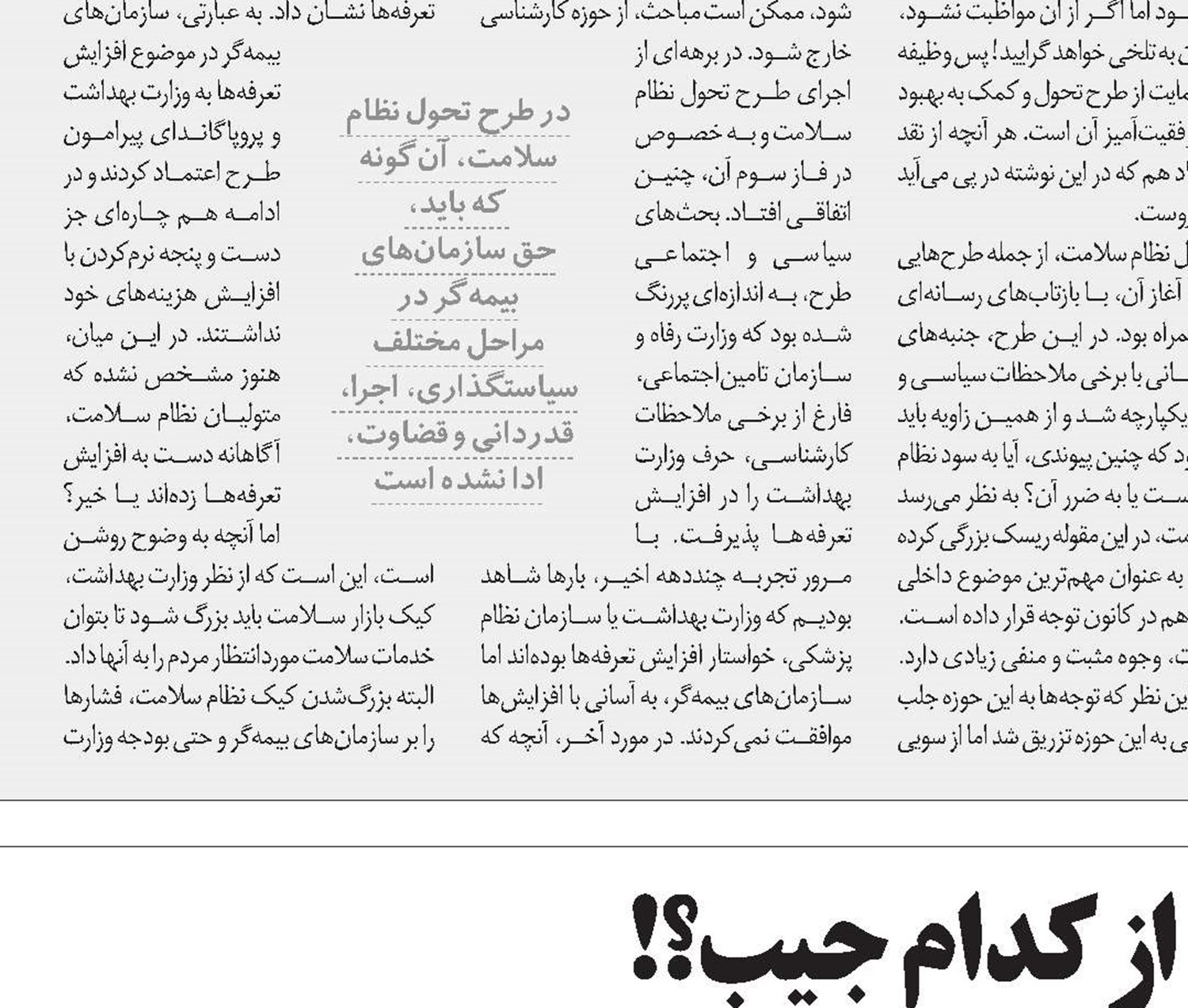 خرج‌کردن از کدام جیب؟!
