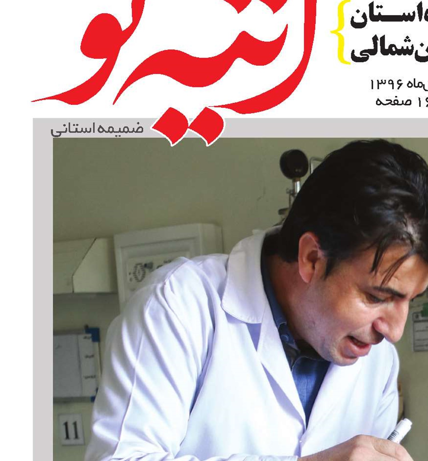 دستاوردها و چالش‌های طرح تحول سلامت در خراسان شمالی