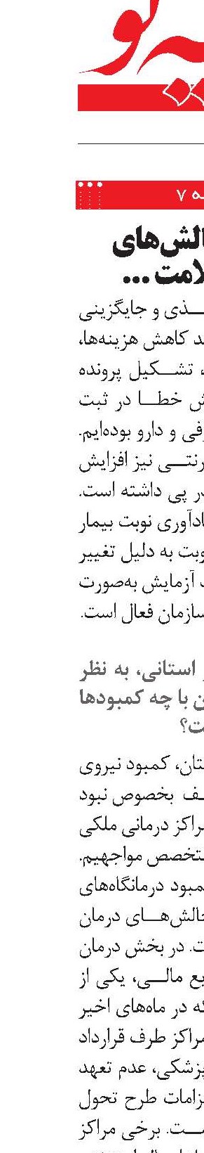 دستاوردها و چالش‌های طرح تحول سلامت در خراسان شمالی