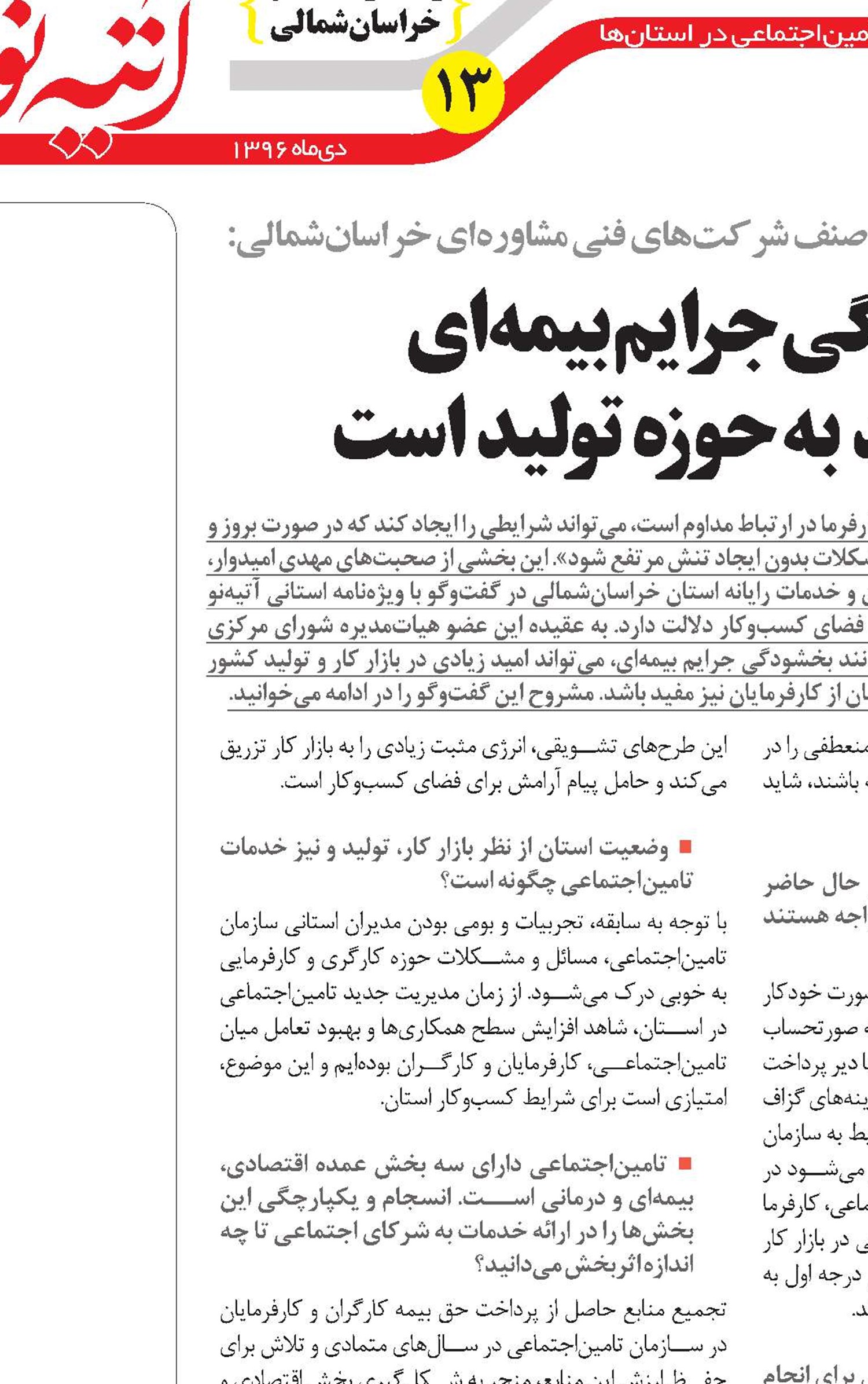 بخشودگی جرایم بیمه‌ای تزریق امید  به حوزه تولید است